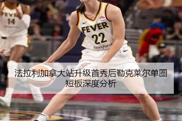 fa-la-li-jia-na-da-zhan-sheng-ji-shou-xiu-hou-lei-ke-lai-er-dan-quan-duan-ban-shen-du-fen-xi-2-274.jpg